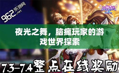 夜光之舞，腦癱玩家的游戲世界探索