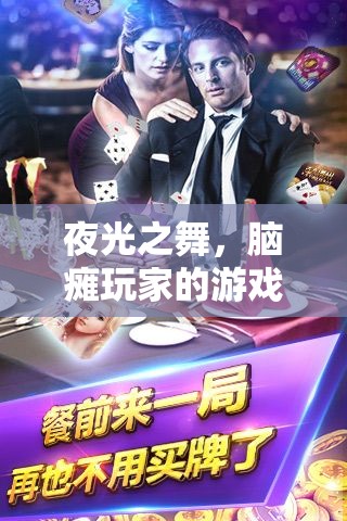 夜光之舞，腦癱玩家的游戲世界探索