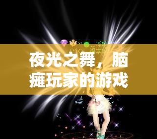 夜光之舞，腦癱玩家的游戲世界探索