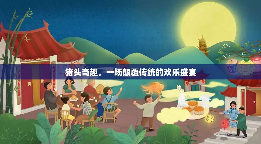 豬頭奇趣，一場顛覆傳統(tǒng)的歡樂盛宴