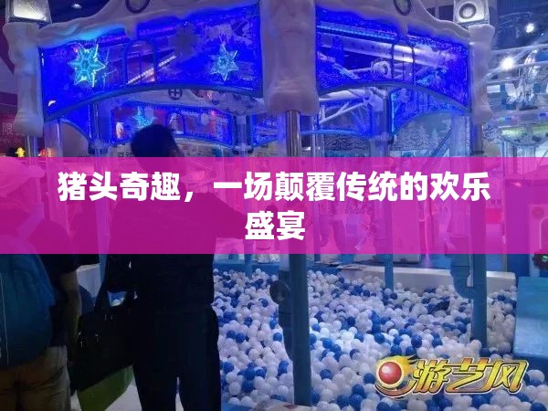 豬頭奇趣，一場顛覆傳統(tǒng)的歡樂盛宴