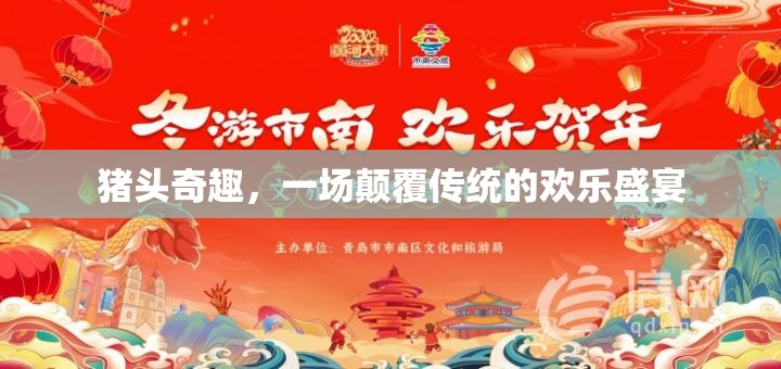 豬頭奇趣，一場顛覆傳統(tǒng)的歡樂盛宴