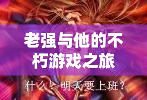 老強(qiáng)，在數(shù)字世界中尋覓不朽的智慧與樂趣