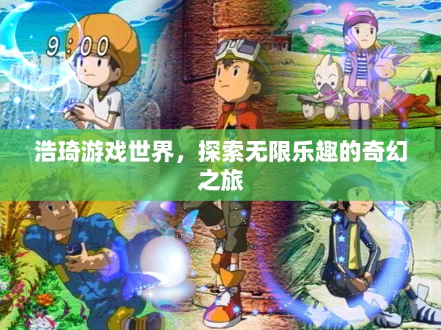 浩琦游戲世界，開啟無限樂趣的奇幻探險之旅