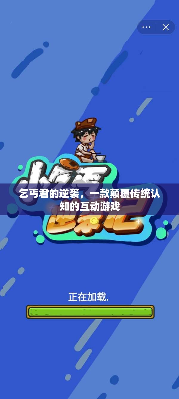 乞丐君的逆襲，重塑互動游戲新認知