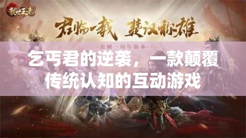 乞丐君的逆襲，重塑互動游戲新認知