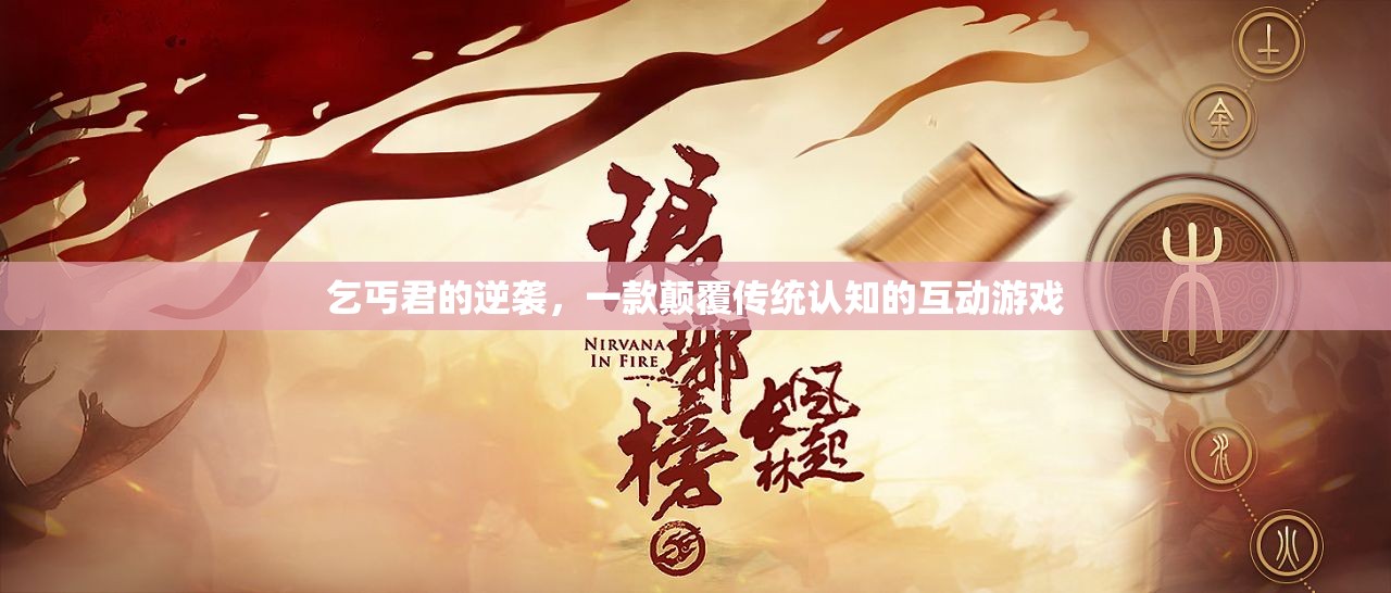 乞丐君的逆襲，重塑互動游戲新認知