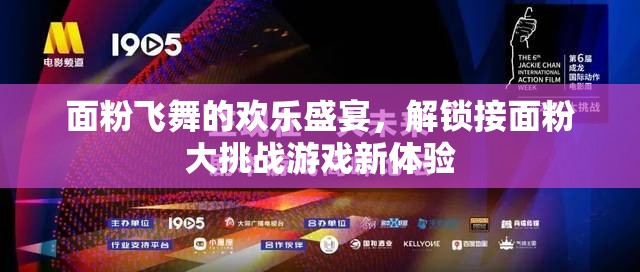 面粉飛舞的歡樂盛宴，解鎖接面粉大挑戰(zhàn)游戲新體驗(yàn)