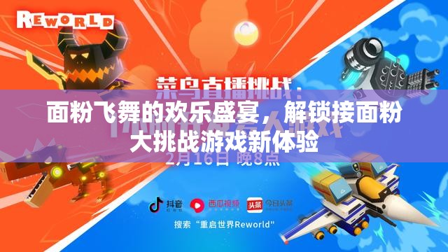 面粉飛舞的歡樂盛宴，解鎖接面粉大挑戰(zhàn)游戲新體驗(yàn)