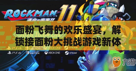 面粉飛舞的歡樂盛宴，解鎖接面粉大挑戰(zhàn)游戲新體驗(yàn)