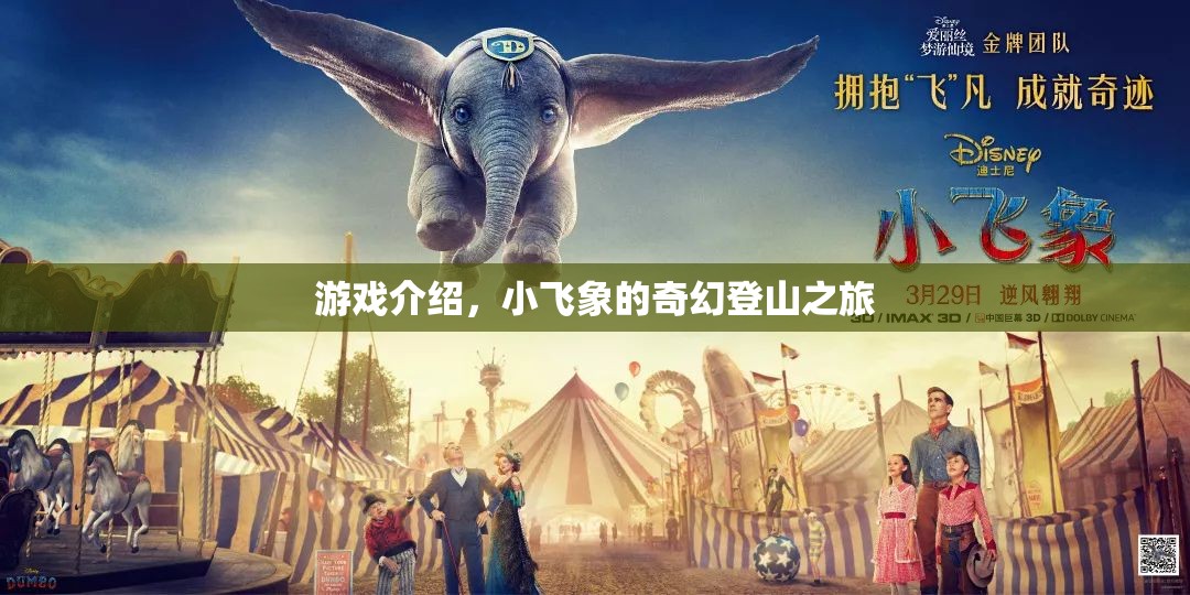 小飛象的奇幻登山冒險(xiǎn)，一場(chǎng)驚心動(dòng)魄的探險(xiǎn)之旅