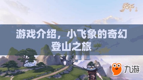 小飛象的奇幻登山冒險(xiǎn)，一場(chǎng)驚心動(dòng)魄的探險(xiǎn)之旅
