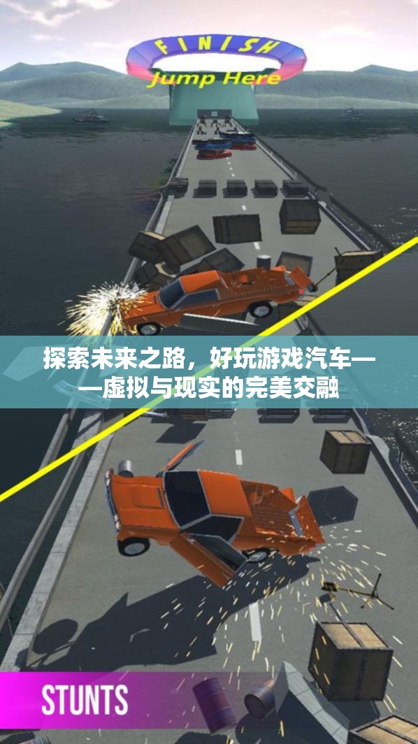 探索未來之路，好玩游戲汽車——虛擬與現(xiàn)實(shí)的完美交融