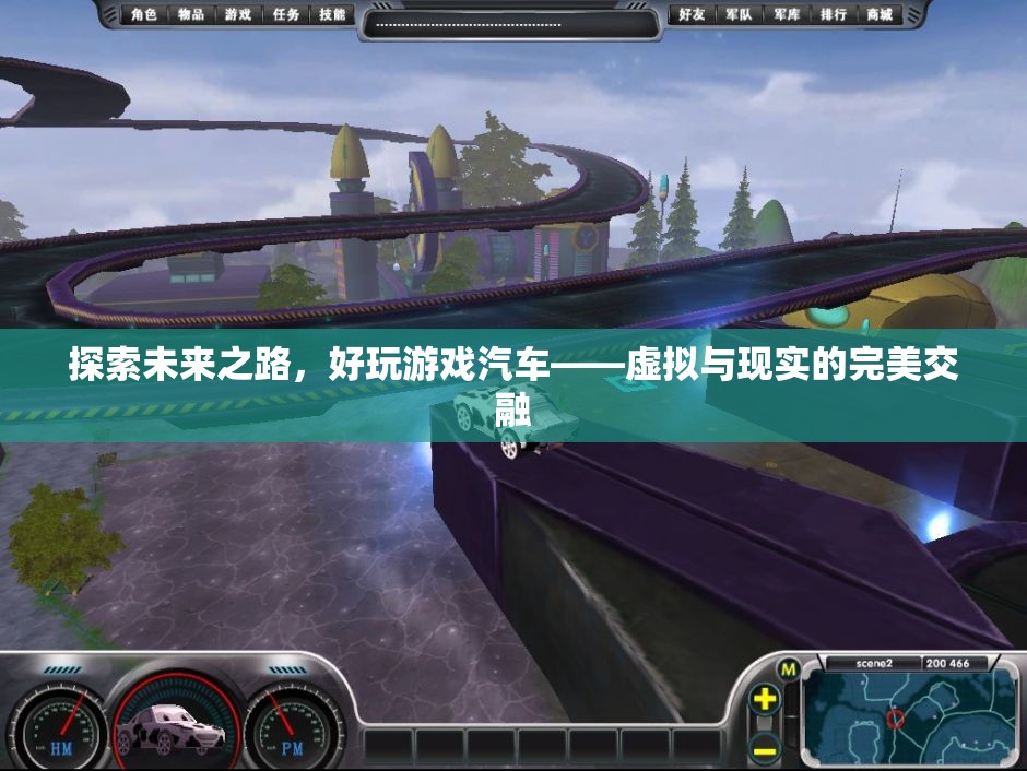 探索未來之路，好玩游戲汽車——虛擬與現(xiàn)實(shí)的完美交融