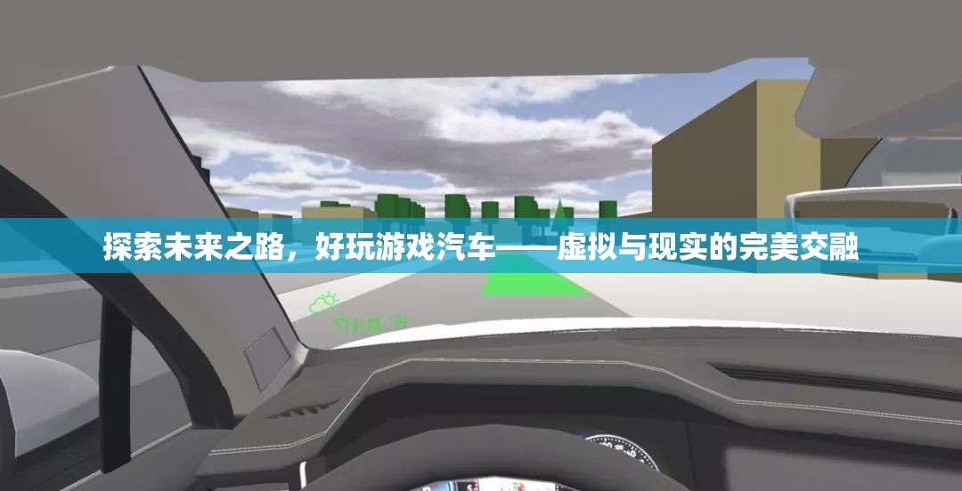 探索未來之路，好玩游戲汽車——虛擬與現(xiàn)實(shí)的完美交融