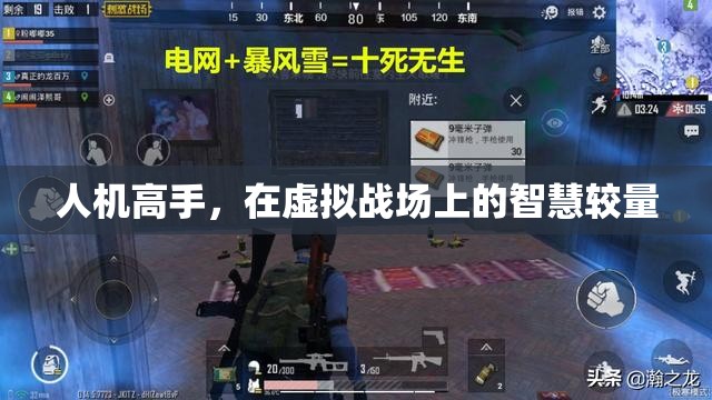 人機(jī)高手，虛擬戰(zhàn)場(chǎng)上的智慧對(duì)決