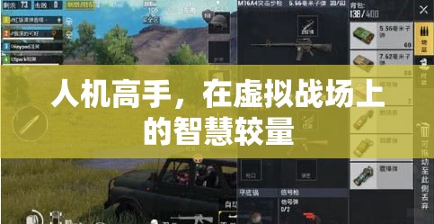 人機(jī)高手，虛擬戰(zhàn)場(chǎng)上的智慧對(duì)決