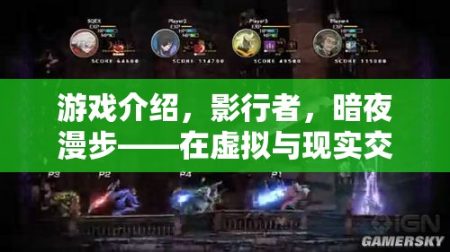 影行者，暗夜漫步——在虛擬與現(xiàn)實(shí)邊緣的探索之旅  第1張