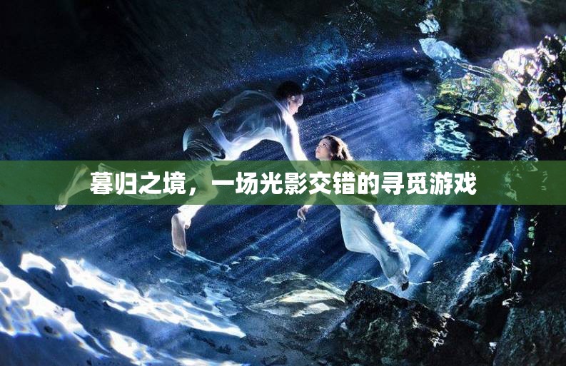 暮歸之境，光影交錯的尋覓游戲  第2張