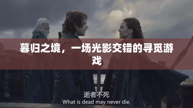 暮歸之境，光影交錯的尋覓游戲  第3張