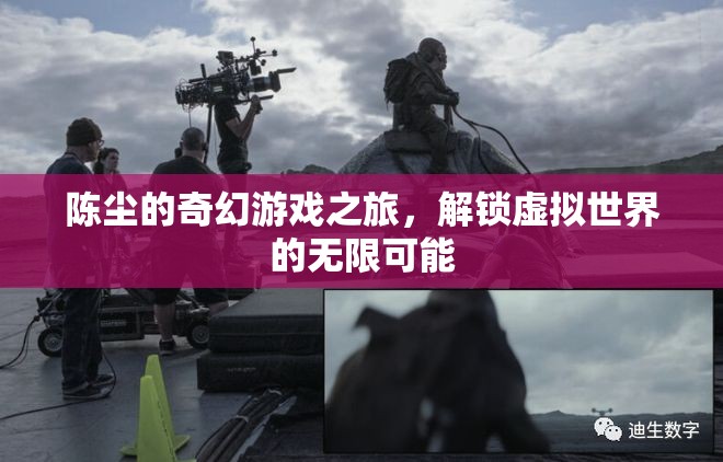 陳塵的奇幻游戲之旅，解鎖虛擬世界的無(wú)限可能