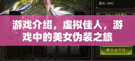 虛擬佳人，游戲中的美女偽裝之旅