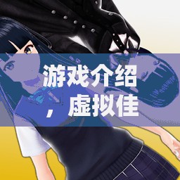 虛擬佳人，游戲中的美女偽裝之旅