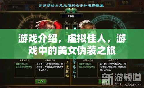 虛擬佳人，游戲中的美女偽裝之旅