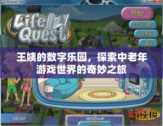 王姨的數(shù)字樂園，探索中老年游戲世界的奇妙之旅
