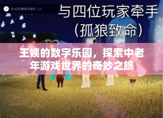 王姨的數(shù)字樂園，探索中老年游戲世界的奇妙之旅