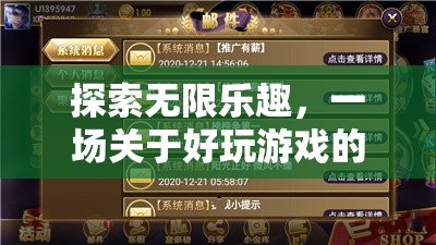 探索無限樂趣，一場深度對話關(guān)于好玩游戲的魅力