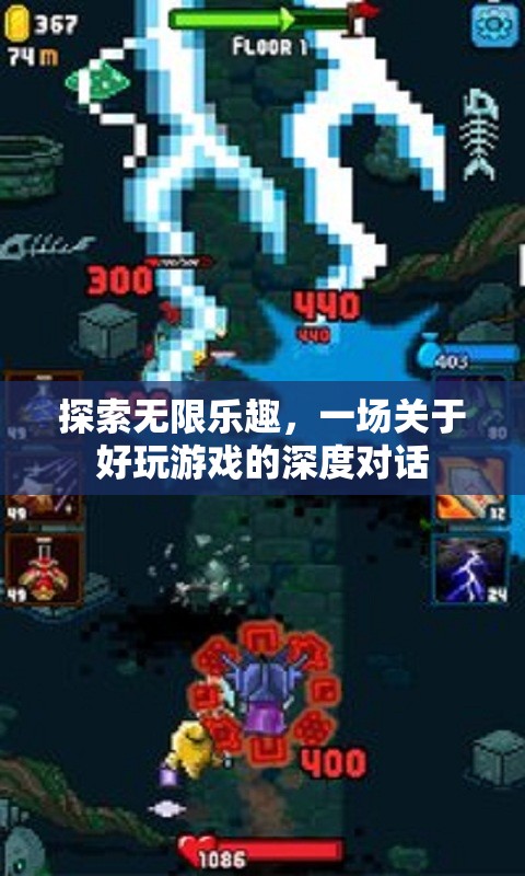 探索無限樂趣，一場深度對話關(guān)于好玩游戲的魅力