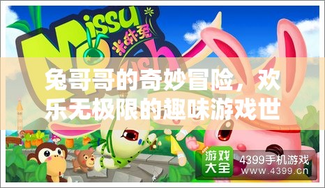兔哥哥的奇妙冒險，解鎖歡樂無極限的趣味游戲世界