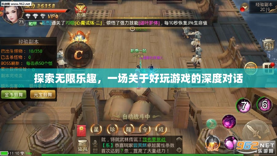 探索無限樂趣，一場深度對話關(guān)于好玩游戲的魅力