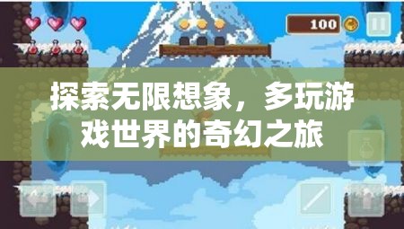 探索無限想象，多維度游戲世界的奇幻之旅