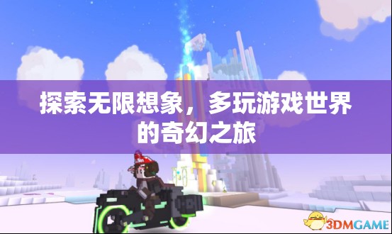 探索無限想象，多維度游戲世界的奇幻之旅