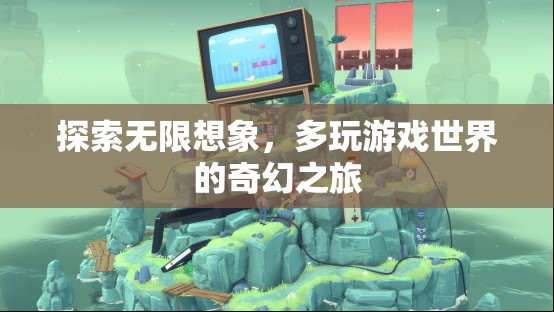 探索無限想象，多維度游戲世界的奇幻之旅