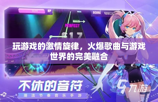 激情旋律，游戲世界與火爆歌曲的完美交響