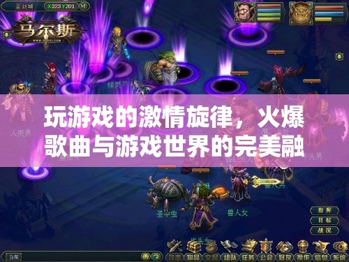 激情旋律，游戲世界與火爆歌曲的完美交響