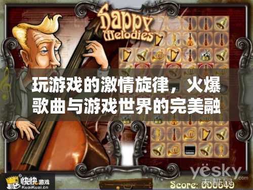 激情旋律，游戲世界與火爆歌曲的完美交響
