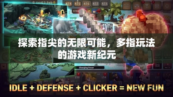 多指操控，解鎖指尖無限可能的全新游戲紀(jì)元