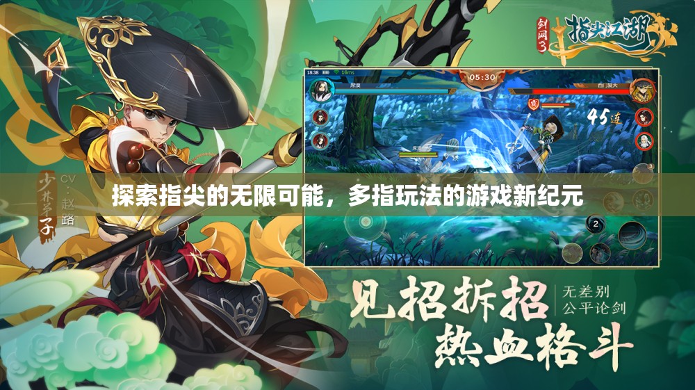 多指操控，解鎖指尖無限可能的全新游戲紀(jì)元