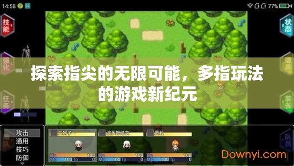 多指操控，解鎖指尖無限可能的全新游戲紀(jì)元