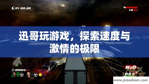 迅哥游戲之旅，探索速度與激情的極限  第2張