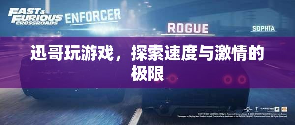 迅哥游戲之旅，探索速度與激情的極限  第3張