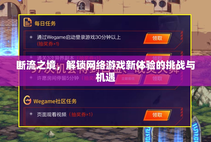 斷流之境，解鎖網(wǎng)絡(luò)游戲新體驗(yàn)的挑戰(zhàn)與機(jī)遇