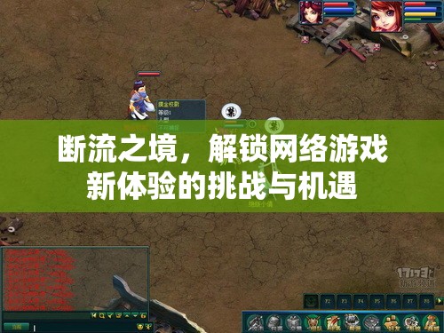 斷流之境，解鎖網(wǎng)絡(luò)游戲新體驗(yàn)的挑戰(zhàn)與機(jī)遇