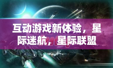 星際迷航，解鎖互動(dòng)游戲新體驗(yàn)