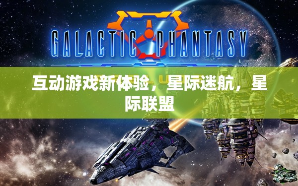星際迷航，解鎖互動(dòng)游戲新體驗(yàn)