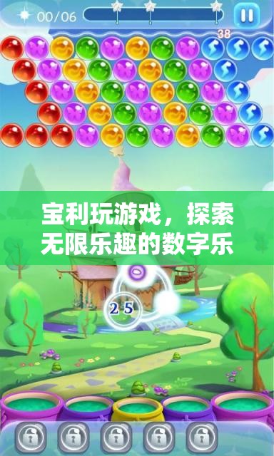 寶利玩，解鎖數(shù)字樂園的無限樂趣